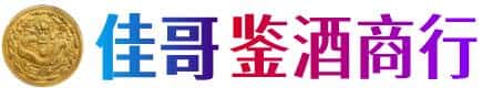 延边图们市佳哥鉴酒商行